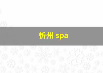 忻州 spa